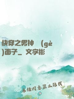 快穿之男神給個(gè)面子