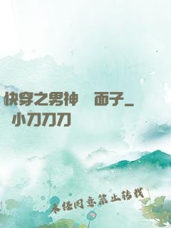快穿之男神給個面子