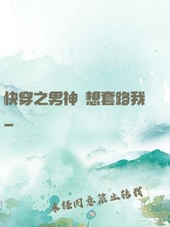 快穿之男神總想套路我