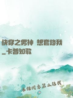 快穿之男神總想套路我