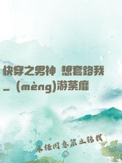 快穿之男神總想套路我