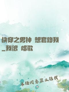 快穿之男神總想套路我