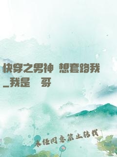 快穿之男神總想套路我