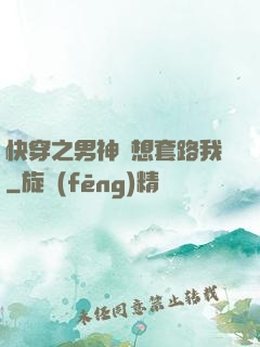 快穿之男神總想套路我