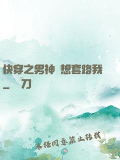 快穿之男神總想套路我