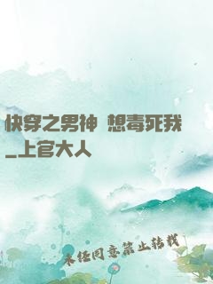 快穿之男神總想毒死我