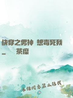 快穿之男神總想毒死我