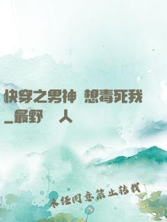 快穿之男神總想毒死我