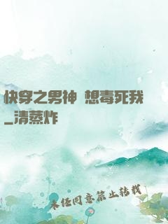 快穿之男神總想毒死我