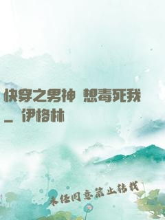 快穿之男神總想毒死我