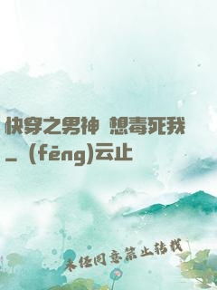 快穿之男神總想毒死我