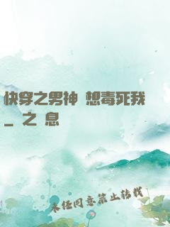 快穿之男神總想毒死我
