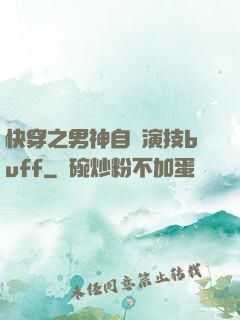 快穿之男神自帶演技buff