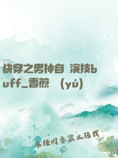 快穿之男神自帶演技buff