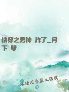 快穿之男神蘇炸了
