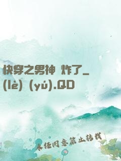 快穿之男神蘇炸了