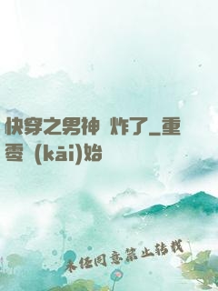 快穿之男神蘇炸了