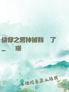 快穿之男神被我寵壞了