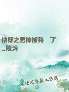 快穿之男神被我寵壞了