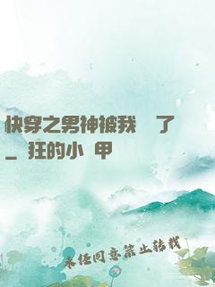 快穿之男神被我寵壞了