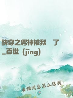 快穿之男神被我寵壞了