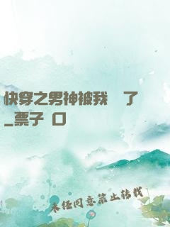 快穿之男神被我寵壞了