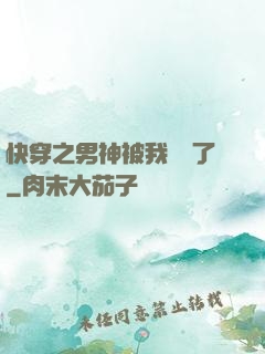 快穿之男神被我寵壞了