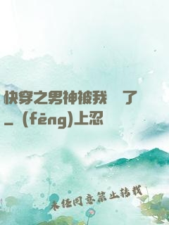 快穿之男神被我寵壞了