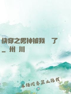 快穿之男神被我寵壞了