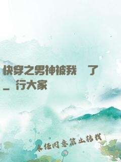 快穿之男神被我寵壞了