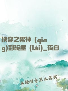 快穿之男神請(qǐng)到碗里來(lái)