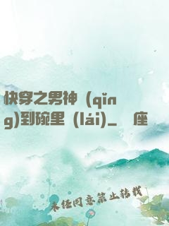 快穿之男神請(qǐng)到碗里來(lái)