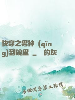 快穿之男神請(qǐng)到碗里來