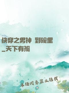 快穿之男神請到碗里來