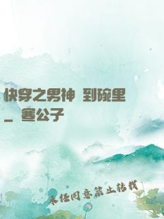 快穿之男神請到碗里來