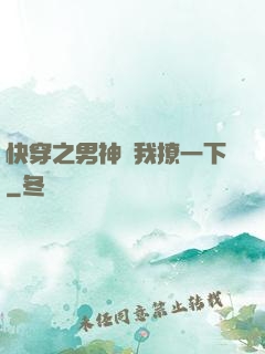 快穿之男神讓我撩一下