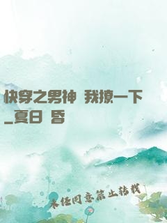 快穿之男神讓我撩一下