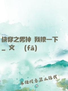 快穿之男神讓我撩一下
