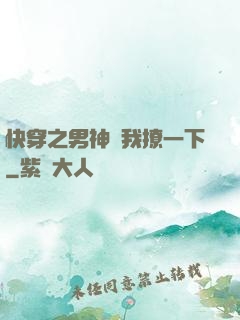 快穿之男神讓我撩一下