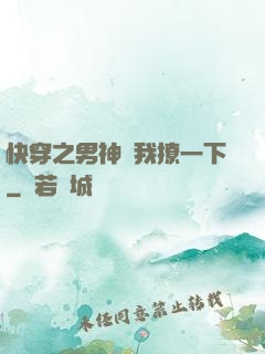 快穿之男神讓我撩一下