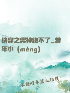 快穿之男神跑不了