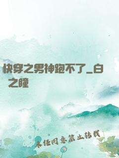 快穿之男神跑不了