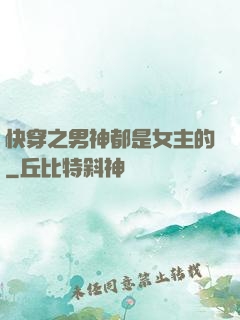 快穿之男神都是女主的