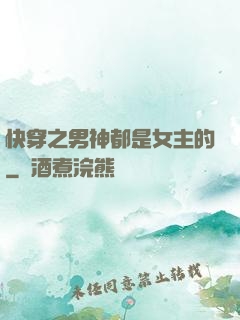 快穿之男神都是女主的