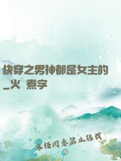 快穿之男神都是女主的