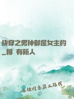 快穿之男神都是女主的