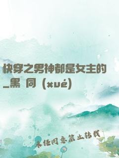 快穿之男神都是女主的