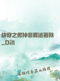 快穿之男神非要追著我