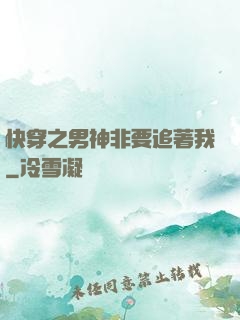 快穿之男神非要追著我