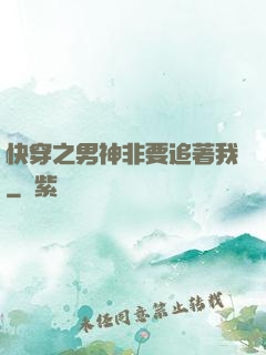 快穿之男神非要追著我
